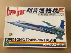 イマイ キャプテンスカーレット 超音連絡機 組立途中ジャンク品 IMAI CAPTAIN SCARLET SUPERSONIC TRANSPORT PLANE 昭和レトロ