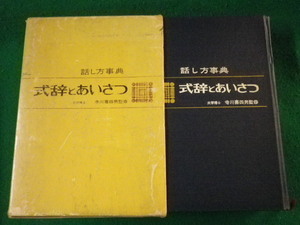 ■式辞とあいさつ　話し方事典　寺川喜四男　光文書院　昭和45年■FASD2022012105■