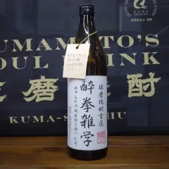 酔拳雑学昨日おれ円周率割り切ったぞ　900ml　らくがき焼酎　那須酒造場　球磨焼酎　米焼酎　常圧　焼酎