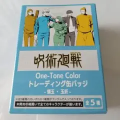 呪術廻戦 One-Tone Color トレーディング缶バッジ 懐玉·玉折 五条