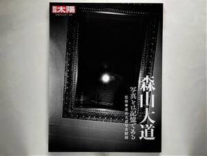 別冊太陽　森山大道　写真とは記憶である　Daido Moriyama