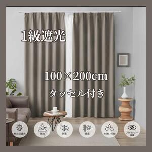 カーテン 1級遮光 100×200 タッセル付き 遮光率99.9% ブラウン