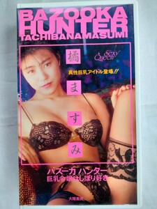 橘ますみ バズーカ・ハンター ビデオ VHS 国内正規品 認証マーク有り 管理№3051