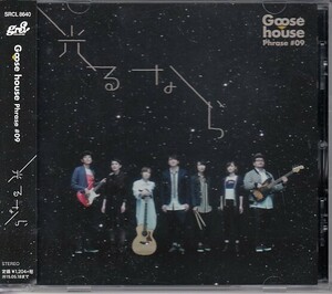 [CD]goose house phrased #9 光るなら