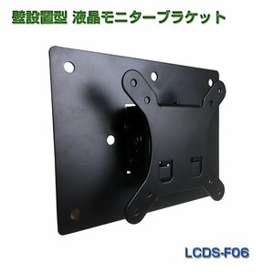 液晶モニター用 壁掛ブラケット　LCDS-F06　セプサ （CEPSA） VESA規格 75x75mm /100x100mm 対応 ASK TRADING 「即売」