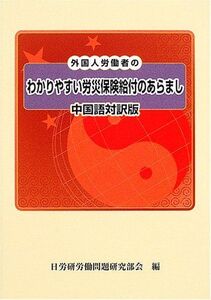 [A12333876]外国人労働者のわかりやすい労災保険給付のあらまし 中国語対訳