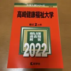 高崎健康福祉大学 最近2カ年 2022