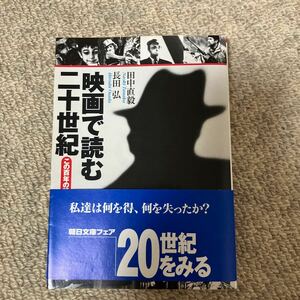 映画で読む二十世紀 この百年の話　田中直毅　長田弘　朝日新聞社