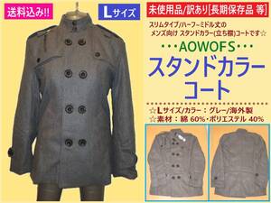 訳あり 未使用 AOWOFS メンズ スタンド カラー コート L グレー 長期保存 ミドル丈 スリム ジャケット 立ち襟 秋冬 防寒 通勤 灰色 海外製