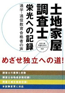 土地家屋調査士 栄光への記録 通学・通信教育合格者の声 早稲田法科のバックアップシリーズ/産業・労働(