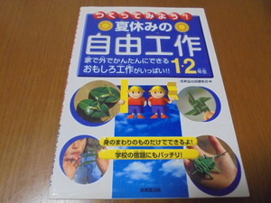 夏休みの自由工作　1・2年生　作ってみよう　屋外でも簡単にできるおもしろ工作