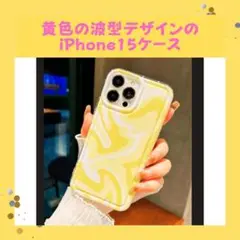 【残り１品限定・まとめ割り対象】iPhone15 ケース 黄色 可愛い おしゃれ