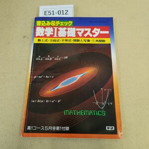 E51-012 数学Ⅰ 基礎マスター 学研 1979年 高1コース 5月号 第1付録 書き込み有 ページ傷み有り 表紙に傷有り