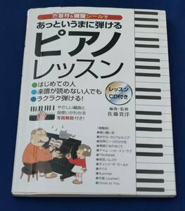 ○○　あっというまに弾けるピアノレッスン　レッスンCD（未開封）付き　1999年発行　　D03-2s