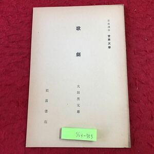 S6f-353 歌劇 岩波講座 世界文学 著者 太田黑元雄 昭和8年3月5日 発行 岩波書店 文学 文化 研究 イタリア ドイツ フランス イギリス ロシア