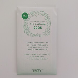 FANCL ファンケル 花の手帳 2025 日曜日はじまり　非売品　未開封　送料無料 