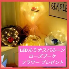 LEDルミナスバルーン ローズブーケ フラワー 花束 造花 バラ プレゼント