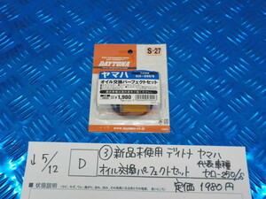 D●〇（3）新品未使用　デイトナ　ヤマハ　オイル交換パーフェクトセット　代表車種セロー250/S　定価1980円　　5-5/12　（ま）　2