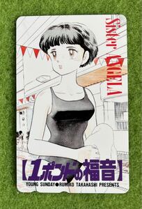 【未使用】テレホンカード 50度数　1ポンドの福音　高橋留美子