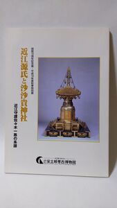 「図録 近江源氏と沙沙貴神社 近江守護佐々木一族の系譜」 滋賀県立安土城考古博物館著 / 滋賀県立安土城考古博物館