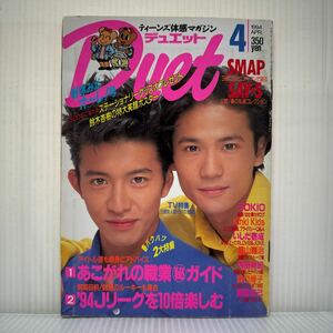 Duet デュエット 1994年4月号★木村拓哉/稲垣吾郎/鈴木杏樹/SMAP/TOKIO/KinKi Kids/福山雅治/内田有紀/森口博子/安達祐実/アイドル