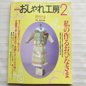 おしゃれ工房2002/2*天使ベアお雛様 *和紙おひなさま *グラニーバッグ *少女花柄ワンピース100.120.140 *犬張子 編みぐるみ □型紙未使用□