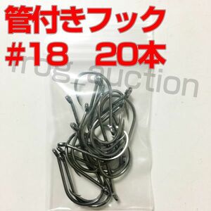 管付きフック　釣り針　18号　20本　アシストフック等　大物用