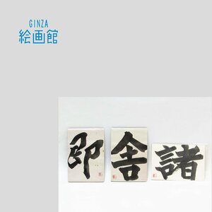 【GINZA絵画館】金澤翔子　「即」「舎」「諸」３点組・人気書家・１点もの　SB92V5M3E6B7S