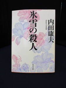 ※　「氷雪の殺人」　内田康夫　※