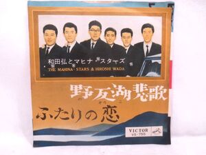 ♪古ジャケ 和田弘とマヒナスターズ 野反湖悲歌/ふたりの恋 シングル レコード EP盤♪懐メロ 流行歌