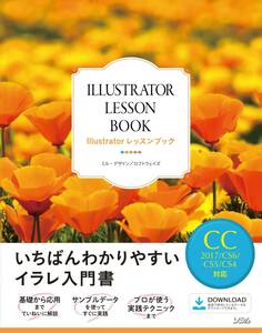 ■　Illustratorレッスンブック CC2017/CS6/CS5/CS4対応　2017/3/16