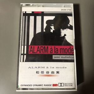 松任谷由実　アラーム・ア・ラ・モード　国内盤カセットテープ【EXPANDED DYNAMIC RANGEの高音質盤カセットテープ】★