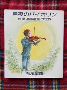 萩尾望都「月夜のバイオリン 萩尾望都童話の世界」初版 オリオン出版