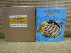 現代西洋料理　調理師のための基本技術　オイゲン・パウリ　三洋出版貿易株式会社