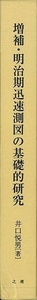 増補・明治期迅速測図の基礎的研究