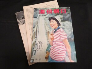 週刊朝日　昭和34年6月21日　