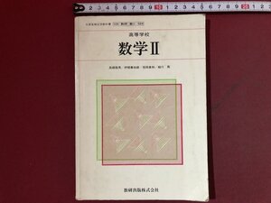 ｚ※※　昭和教科書　高等学校　数学Ⅱ　昭和60年発行　著作者・高橋陸男ほか3名　数研出版　書籍　昭和レトロ　当時物　/ N61