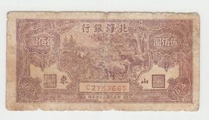 Pick#S3622/中国紙幣 北海銀行 伍佰圓 解放区（1948）[3371]