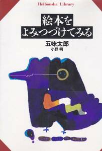 絵本をよみつづけてみる (平凡社ライブラリー)五味太郎　小野明