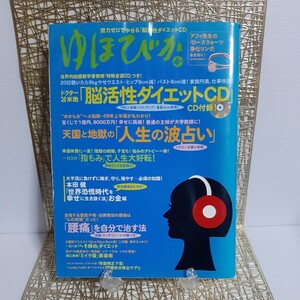 ゆほびか2009年4月号◆苫米地英人★超レア「脳活性ダイエットCD」世界的脳機能学者発明「特殊音源」★腰痛撃退★スーパーマンダラシート