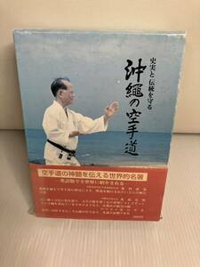 沖縄の空手道 史実と伝統を守る