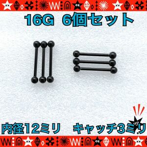 ボディピアス 16G（1.2mm）6個セット ストレートバーベル black サージカルステンレス 12mm×3mm 軟骨 舌ピ 【匿名配送】