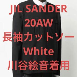 Jil Sander ジルサンダー 20AW Wポケット 長袖 Tシャツ カットソー M ホワイト 白 ｜川谷絵音着用 ゲスの極み乙女 indigo la End