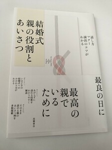 結婚式親の役割とあいさつ　最良の日に最高の親でいるために　話し方マナー演出のコツがわかる　高橋書店　送料無料！