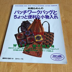 和風もめんのパッチワークバッグとちょっと便利な小物入れ　和をモダンに粋に！　藍・更紗・縞の再現布でパッチワークを楽しむ　型紙付き