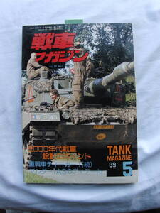 戦車マガジン　89年5月号　2000年代戦車設計のポイント　中古雑誌