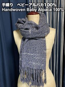 ハンドメイド ショール 手織り ベビーアルパカ100％ マフラー handmade handwoven scarve shawl baby alpaca yarn wool beige brown