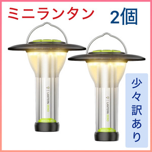 【2個組・訳アリ】LED ミニランタン 4つ点灯モード/昼白色・白暖色・暖色切替/IP55防滴防塵仕様/光色・輝度記憶搭 ランタン