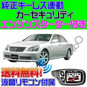 クラウンアスリート S180系 配線図付 スマートキー連動カーセキュリティ■エンジンスターター、VIPER 1101T付属、日本語取説でDIY頑張って