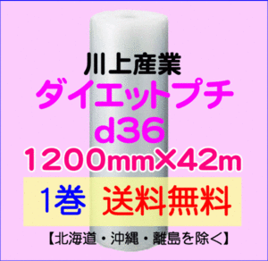 【川上産業 直送 1巻 送料無料】d36 1200mm×42ｍ エアークッション エアパッキン プチプチ エアキャップ 気泡緩衝材